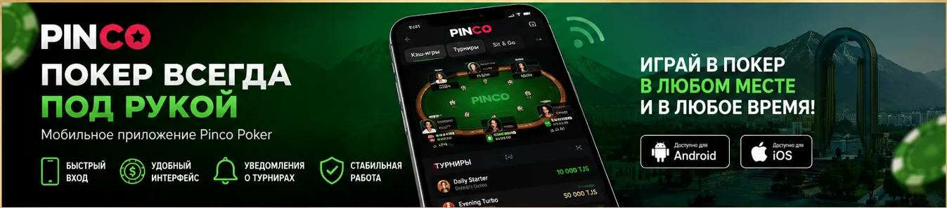 Мобильное приложение Pinco Poker Мобильное приложение Pinco Poker